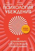 Психология убеждения. 60 доказ