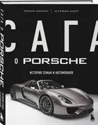 Сага о Porsche. История семьи 