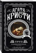 Труп в библиотеке | Кристи Ага