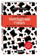 Укрощение гнева. Как подчинить