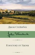 К востоку от Эдема. | Стейнбек