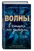 4 стихии любви. Волны, в котор