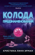 Колода предзнаменования | Эрма