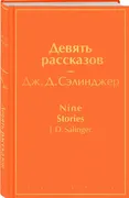 Девять рассказов | Джером Д. С