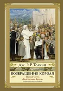 Возвращение короля. Второе изд