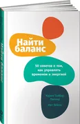 Найти баланс: 50 советов о том