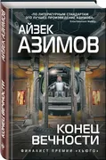 Конец вечности | Азимов Айзек