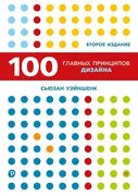 100 главных принципов дизайна.