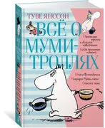 Все о Муми-троллях. Книга 1 | 