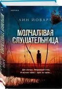 Молчаливая слушательница | Лин