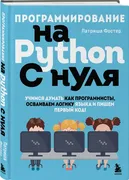 Программирование на Python с н