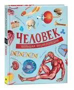 Человек. Большая энциклопедия 