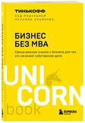 Бизнес_без_MBA._Под_редакцией_