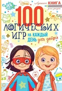 100_логических_игр_для_детей_н