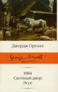 1984. Скотный двор. Эссе | Джо