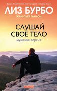 Слушай_свое_тело._Мужская_верс