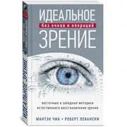 Идеальное зрение. Методы естес