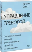 Управление тревогой | Катлин С