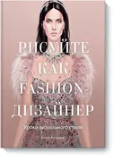 Рисуйте_как_fashion-дизайнер._