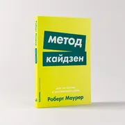 Метод кайдзен. Шаг за шагом к 