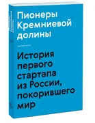 Пионеры Кремниевой долины. Ист