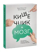 Кишечник и мозг. Как кишечные 