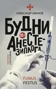 Будни анестезиолога | Иванов А