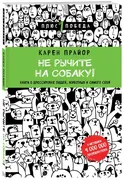 Не рычите на собаку! | Прайор 