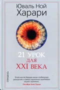 21 урок для XXI века | Юваль Н