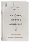 Не бьет, просто обижает. Как р