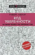 Код_уверенности_|_Келси_Роберт