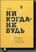 Никогда-нибудь. Как выйти из т