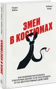 Змеи в костюмах. Как вовремя р