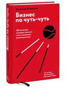 Бизнес по чуть-чуть. 150 мелоч