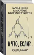 А что, если?.. | Рэндалл Манро