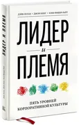 Лидер и племя. Пять уровней ко