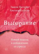 Выгорание. Новый подход к изба