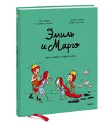 Эмиль и Марго. Весь мир кувырк