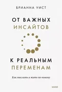 От_важных_инсайтов_к_реальным_