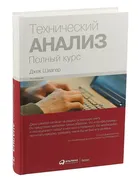 Технический_анализ._Полный_кур