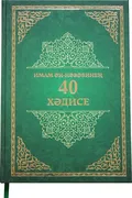 40_хадисов_имама_Ан-Навави_|_И