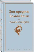 Зов предков белый Зов предков.