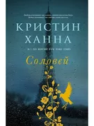 Соловей | Ханна Кристин