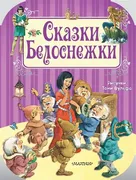 Сказки Белоснежки | Коллектив 