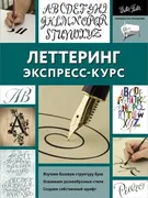 Леттеринг. Экспресс-курс | К. 