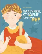 Мальчики, которые изменили мир