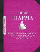 Большая книга монаха, который 