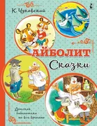 Айболит. Сказки | Чуковский Ко