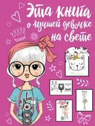 Эта книга о лучшей девочке на 