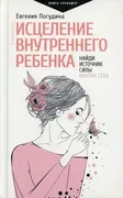 Исцеление_Внутреннего_ребенка: